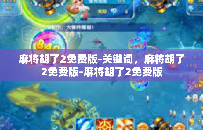 麻将胡了2免费版-关键词，麻将胡了2免费版-麻将胡了2免费版