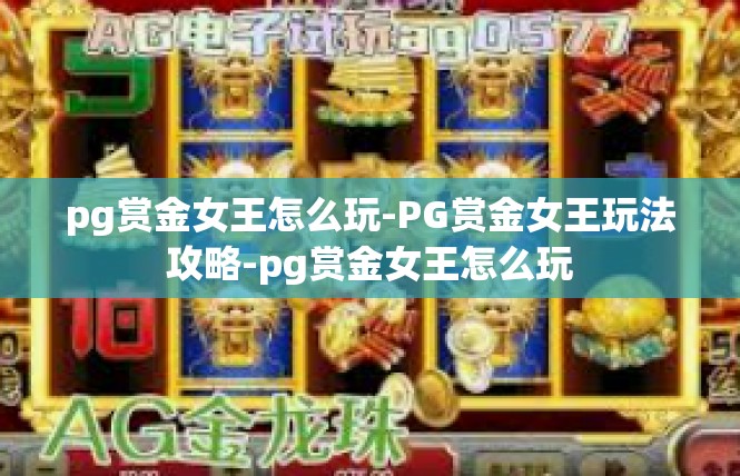 pg赏金女王怎么玩-PG赏金女王玩法攻略-pg赏金女王怎么玩