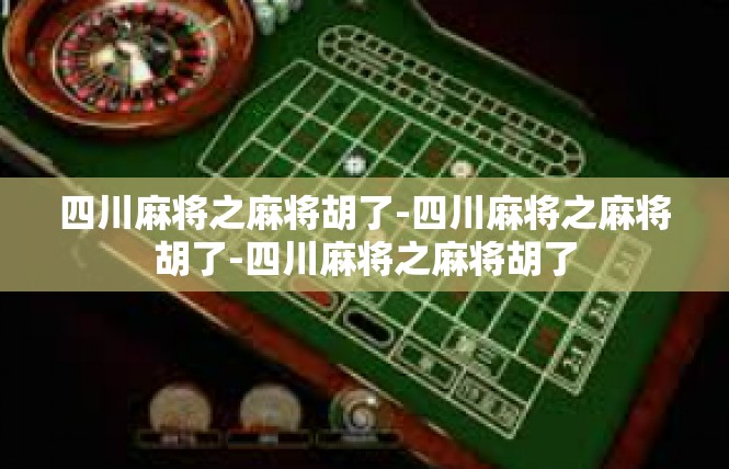 四川麻将之麻将胡了-四川麻将之麻将胡了-四川麻将之麻将胡了
