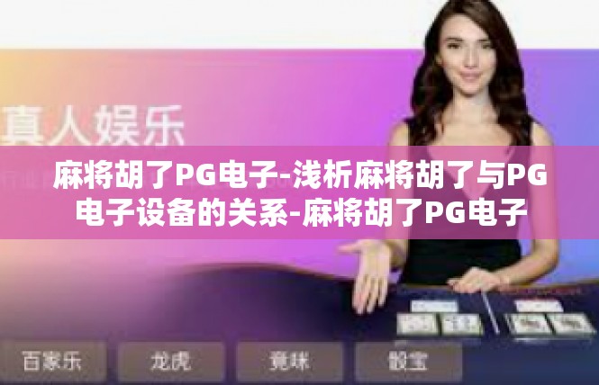 麻将胡了PG电子-浅析麻将胡了与PG电子设备的关系-麻将胡了PG电子