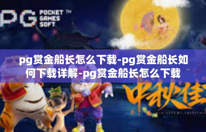 pg赏金船长怎么下载-pg赏金船长如何下载详解-pg赏金船长怎么下载