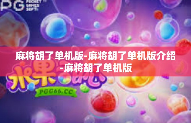 麻将胡了单机版-麻将胡了单机版介绍-麻将胡了单机版