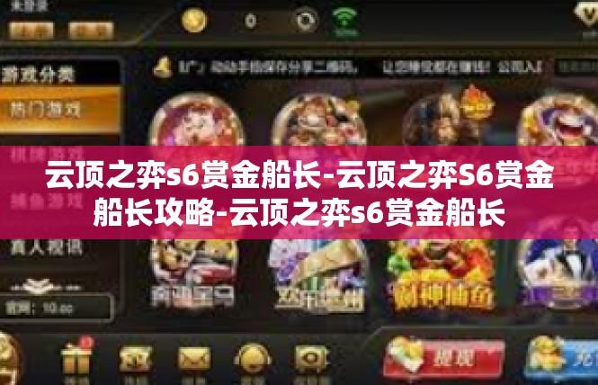 云顶之弈s6赏金船长-云顶之弈S6赏金船长攻略-云顶之弈s6赏金船长