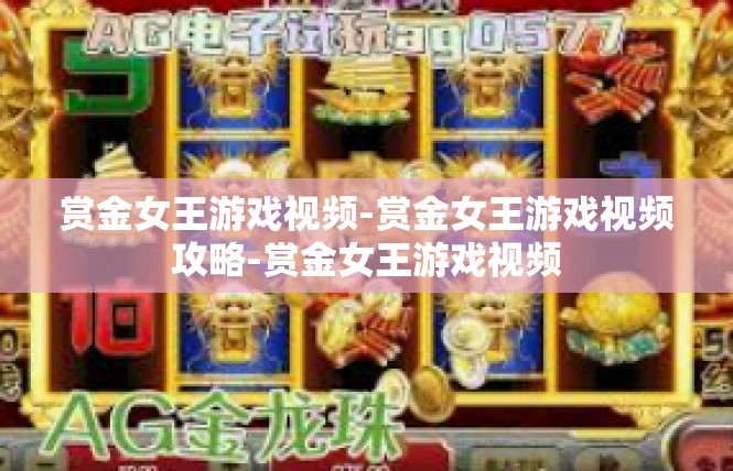赏金女王游戏视频-赏金女王游戏视频攻略-赏金女王游戏视频