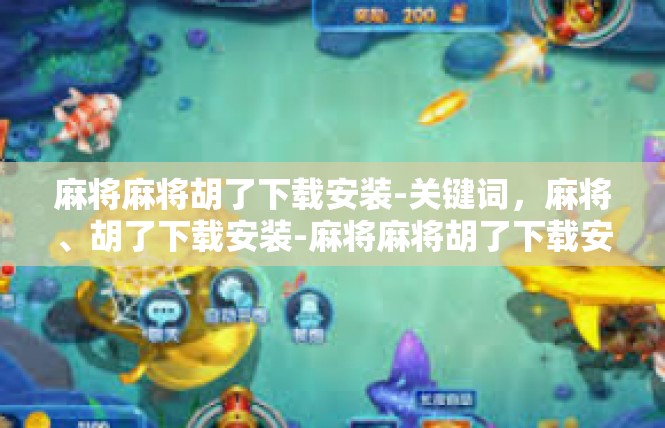 麻将麻将胡了下载安装-关键词，麻将、胡了下载安装-麻将麻将胡了下载安装