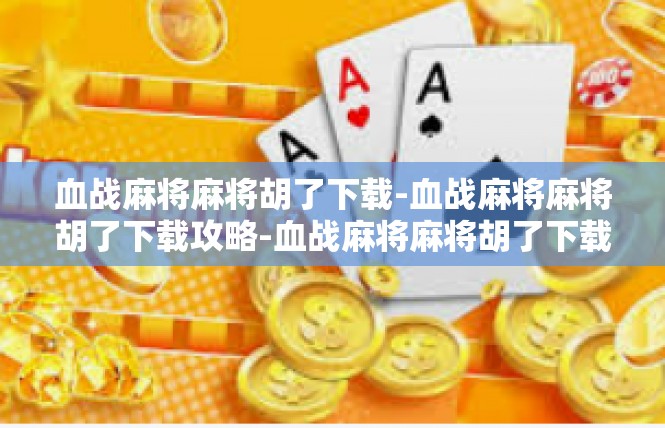 血战麻将麻将胡了下载-血战麻将麻将胡了下载攻略-血战麻将麻将胡了下载
