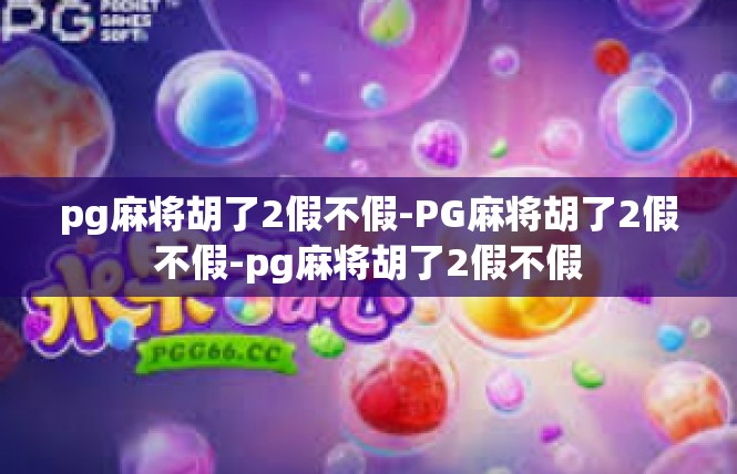 pg麻将胡了2假不假-PG麻将胡了2假不假-pg麻将胡了2假不假