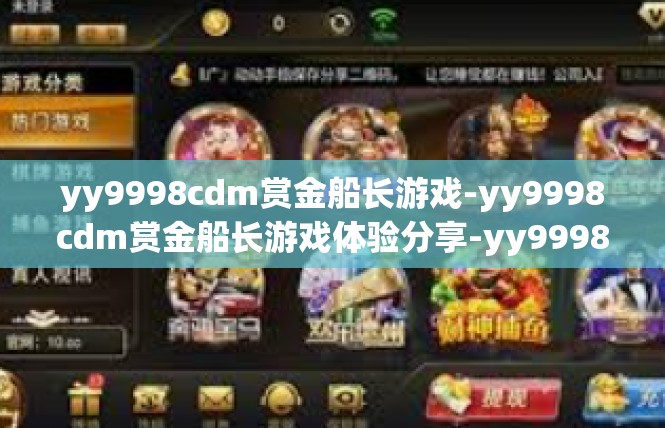 yy9998cdm赏金船长游戏-yy9998cdm赏金船长游戏体验分享-yy9998cdm赏金船长游戏