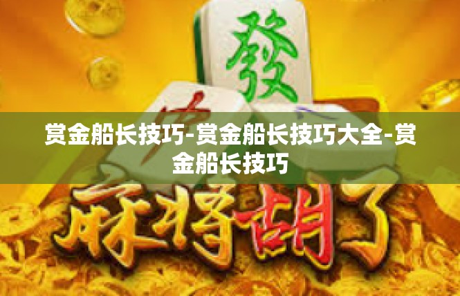赏金船长技巧-赏金船长技巧大全-赏金船长技巧