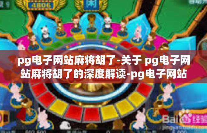 pg电子网站麻将胡了-关于 pg电子网站麻将胡了的深度解读-pg电子网站麻将胡了