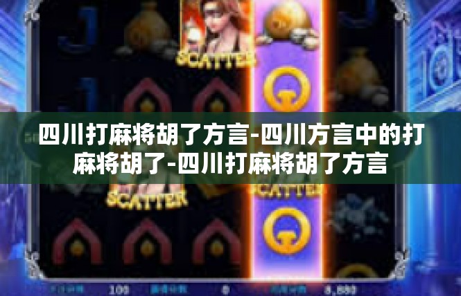 四川打麻将胡了方言-四川方言中的打麻将胡了-四川打麻将胡了方言