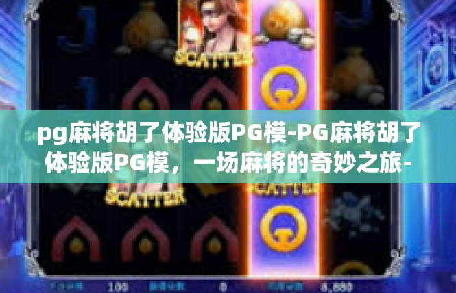 pg麻将胡了体验版PG模-PG麻将胡了体验版PG模，一场麻将的奇妙之旅-pg麻将胡了体验版PG模
