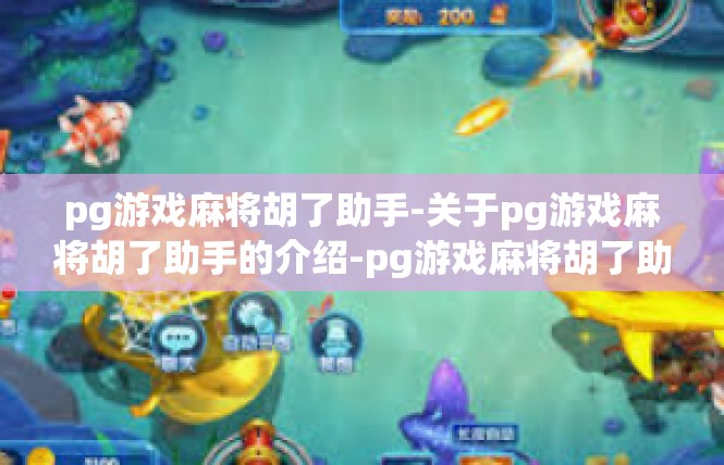 pg游戏麻将胡了助手-关于pg游戏麻将胡了助手的介绍-pg游戏麻将胡了助手