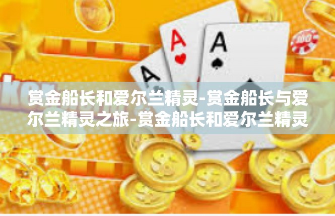 赏金船长和爱尔兰精灵-赏金船长与爱尔兰精灵之旅-赏金船长和爱尔兰精灵