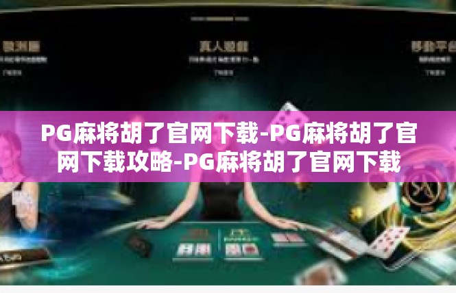 PG麻将胡了官网下载-PG麻将胡了官网下载攻略-PG麻将胡了官网下载