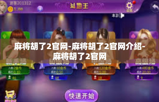 麻将胡了2官网-麻将胡了2官网介绍-麻将胡了2官网