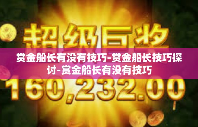 赏金船长有没有技巧-赏金船长技巧探讨-赏金船长有没有技巧