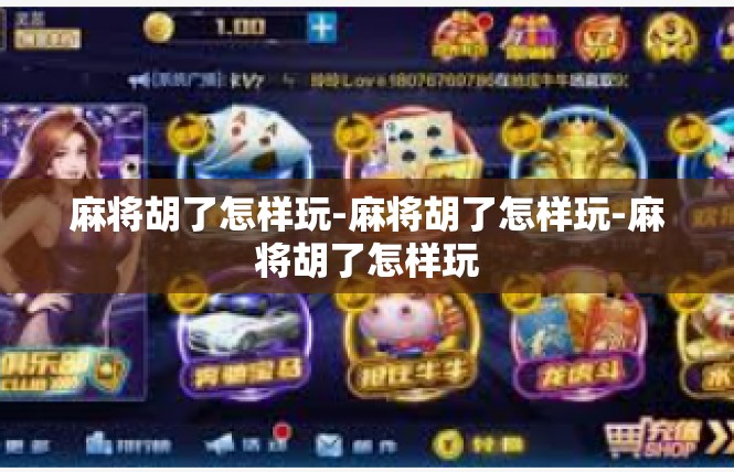 麻将胡了怎样玩-麻将胡了怎样玩-麻将胡了怎样玩
