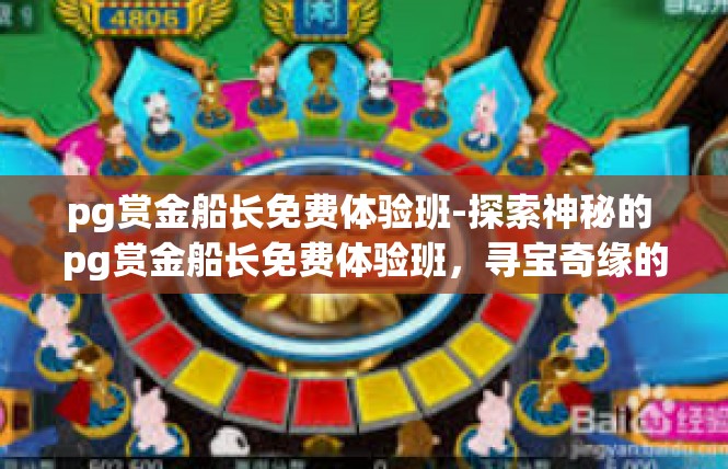 pg赏金船长免费体验班-探索神秘的 pg赏金船长免费体验班，寻宝奇缘的开篇之旅-pg赏金船长免费体验班