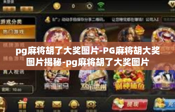 pg麻将胡了大奖图片-PG麻将胡大奖图片揭秘-pg麻将胡了大奖图片