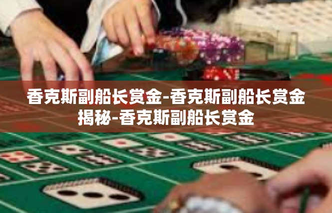香克斯副船长赏金-香克斯副船长赏金揭秘-香克斯副船长赏金