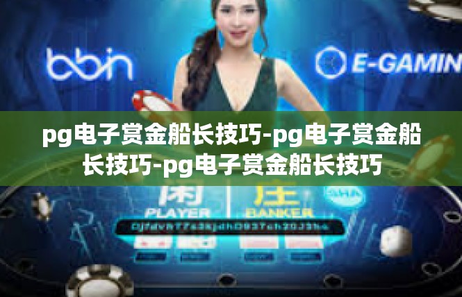 pg电子赏金船长技巧-pg电子赏金船长技巧-pg电子赏金船长技巧