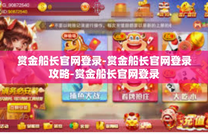 赏金船长官网登录-赏金船长官网登录攻略-赏金船长官网登录
