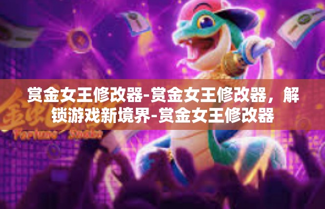 赏金女王修改器-赏金女王修改器，解锁游戏新境界-赏金女王修改器