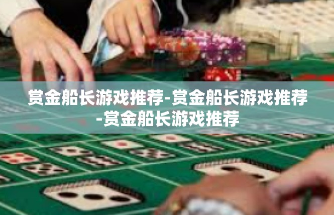 赏金船长游戏推荐-赏金船长游戏推荐-赏金船长游戏推荐