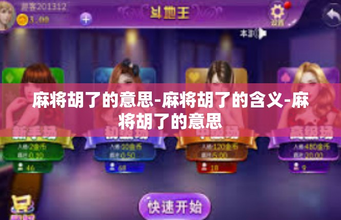 麻将胡了的意思-麻将胡了的含义-麻将胡了的意思