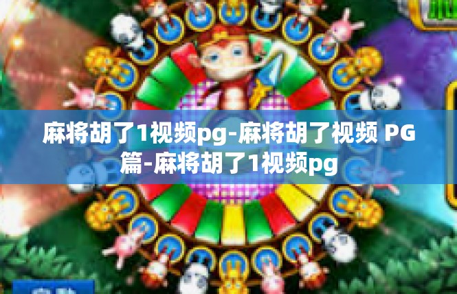 麻将胡了1视频pg-麻将胡了视频 PG篇-麻将胡了1视频pg