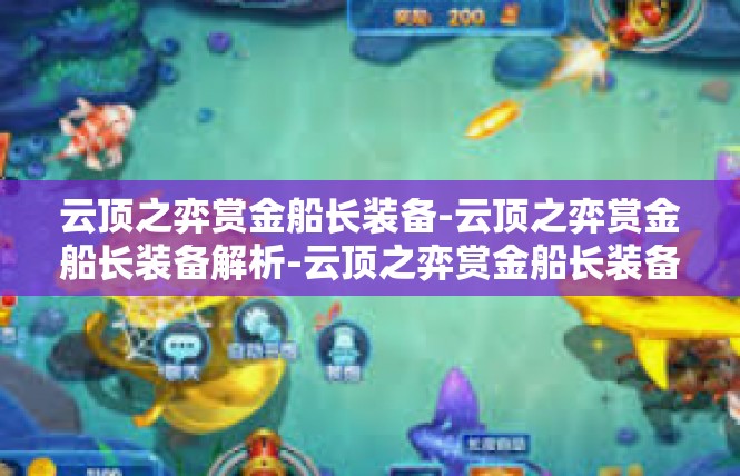 云顶之弈赏金船长装备-云顶之弈赏金船长装备解析-云顶之弈赏金船长装备