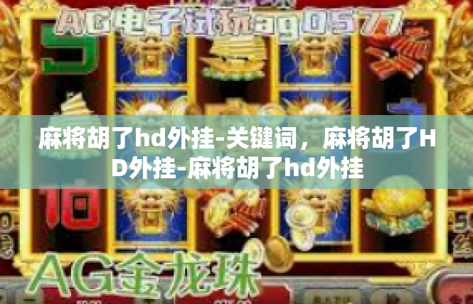 麻将胡了hd外挂-关键词，麻将胡了HD外挂-麻将胡了hd外挂