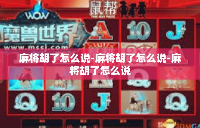 麻将胡了怎么说-麻将胡了怎么说-麻将胡了怎么说