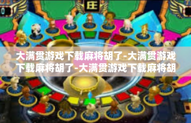 大满贯游戏下载麻将胡了-大满贯游戏下载麻将胡了-大满贯游戏下载麻将胡了