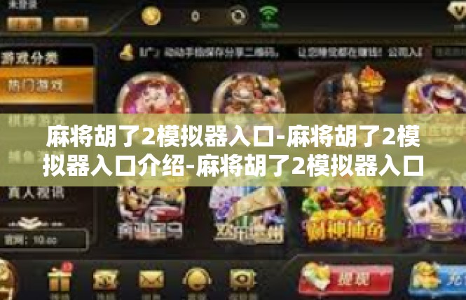 麻将胡了2模拟器入口-麻将胡了2模拟器入口介绍-麻将胡了2模拟器入口