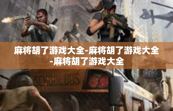 麻将胡了游戏大全-麻将胡了游戏大全-麻将胡了游戏大全
