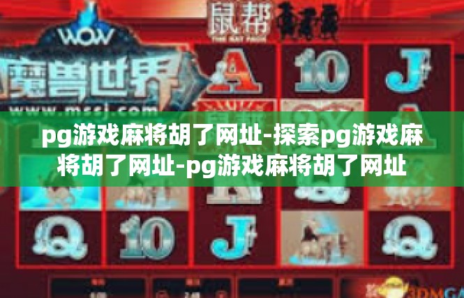 pg游戏麻将胡了网址-探索pg游戏麻将胡了网址-pg游戏麻将胡了网址