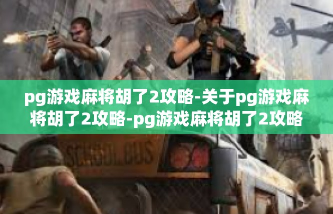 pg游戏麻将胡了2攻略-关于pg游戏麻将胡了2攻略-pg游戏麻将胡了2攻略