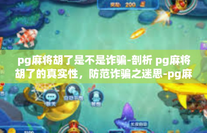 pg麻将胡了是不是诈骗-剖析 pg麻将胡了的真实性，防范诈骗之迷思-pg麻将胡了是不是诈骗