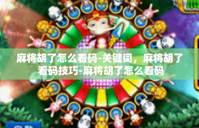 麻将胡了怎么看码-关键词，麻将胡了 看码技巧-麻将胡了怎么看码