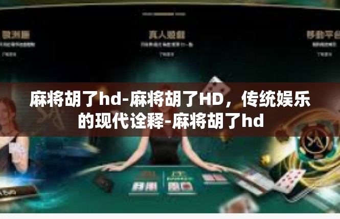 麻将胡了hd-麻将胡了HD，传统娱乐的现代诠释-麻将胡了hd