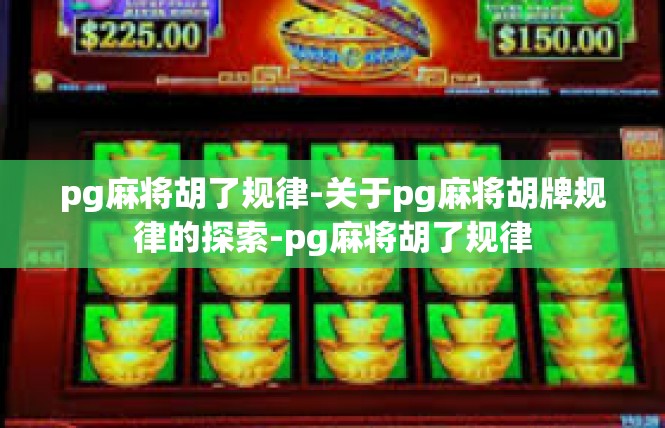 pg麻将胡了规律-关于pg麻将胡牌规律的探索-pg麻将胡了规律