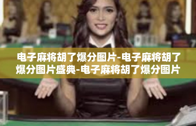 电子麻将胡了爆分图片-电子麻将胡了爆分图片盛典-电子麻将胡了爆分图片