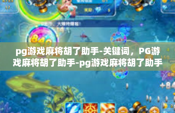 pg游戏麻将胡了助手-关键词，PG游戏麻将胡了助手-pg游戏麻将胡了助手