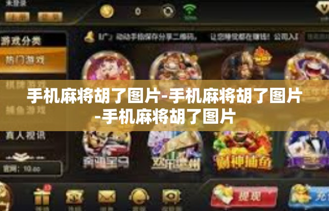手机麻将胡了图片-手机麻将胡了图片-手机麻将胡了图片