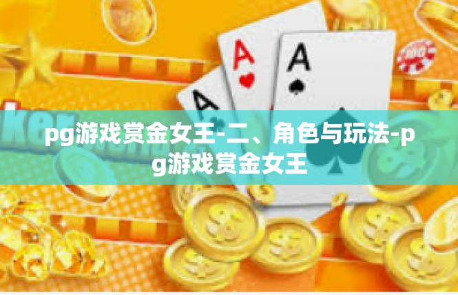 pg游戏赏金女王-二、角色与玩法-pg游戏赏金女王