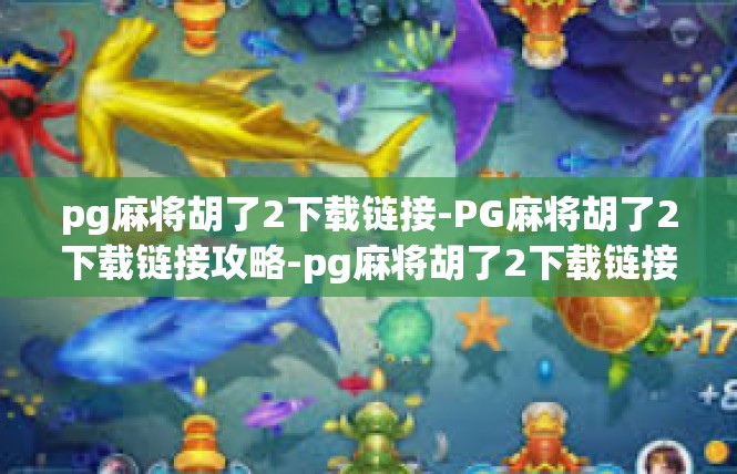 pg麻将胡了2下载链接-PG麻将胡了2下载链接攻略-pg麻将胡了2下载链接