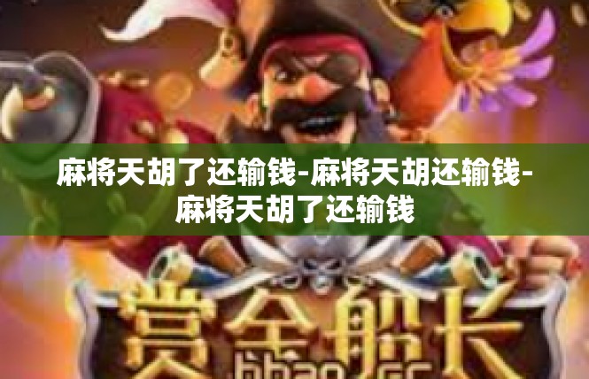 麻将天胡了还输钱-麻将天胡还输钱-麻将天胡了还输钱