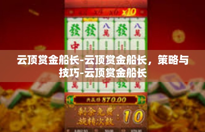 云顶赏金船长-云顶赏金船长，策略与技巧-云顶赏金船长